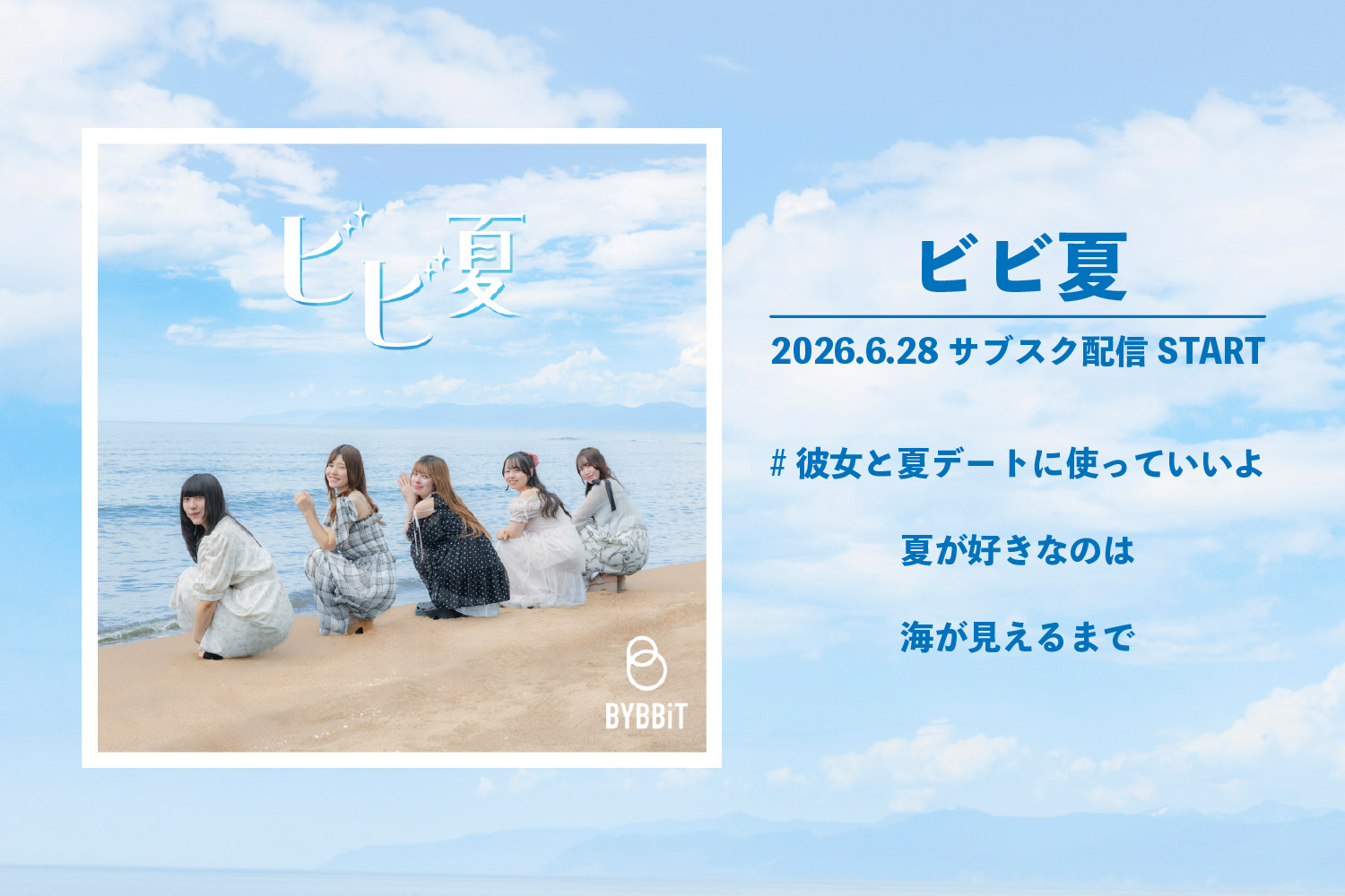 ビビ夏
