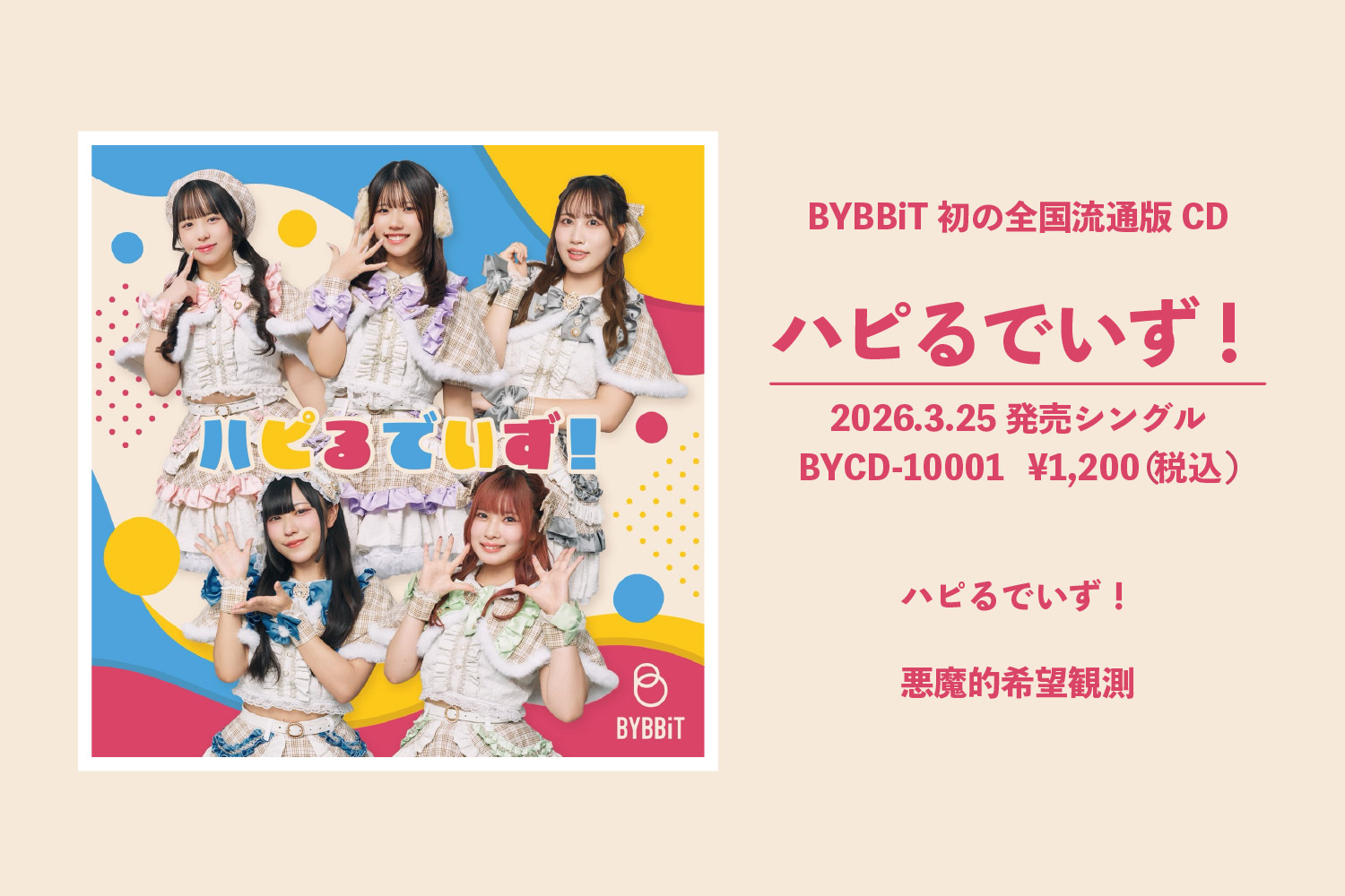 ハピるでいず！